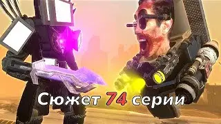 ОН УМРЁТ!?😱  - СЮЖЕТ 74 СЕРИИ🤯 мои теории skibidi toilet 74