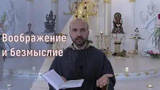 2020 06 30 Раманатха - Воображение и безмыслие