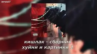 кишлак - сборник хуйни и картинки 2 [release]♡