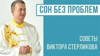Normal sleep without medication. Tips of Viktor Sterlikov.