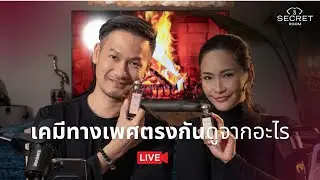 เคมีทางเพศตรงกันดูจากอะไร | Secret Room Live