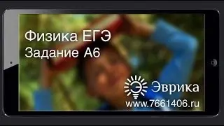 ЕГЭ по Физике 2013. Задача А6 [Курсы ЕГЭ/ОГЭ] | LancmanSchool
