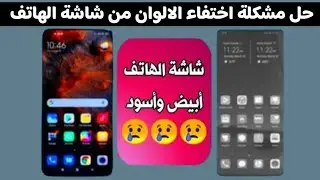 حل مشكلة تحول شاشه الهاتف الى الابيض والاسود | كيفية ارجاع الوان شاشه الهاتف؟