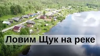 РЫБАЛКА В КАРЕЛИИ - КАК ЭТО? | Хороший клев щук летом в карельской реке на спиннинг, щучьи места