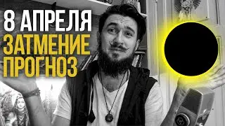 8 АПРЕЛЯ ЗАТМЕНИЕ ПРОГНОЗ - КИР САБРЕКОВ 2024