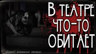 Страшные истории - В театре что-то обитает. Страшилка на ночь.