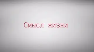 Смысл жизни