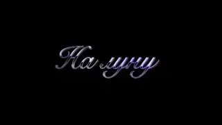 JuspikPupsik - на луну + lyrics