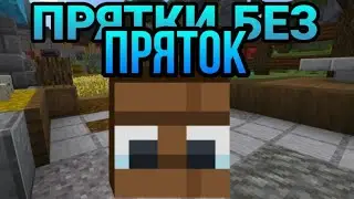 Прятки но мне нельзя прятаться/прятки на сервере hive