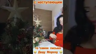 То самое письмо Деду Морозу😂