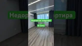 Квартира в Сочи в ЖК Министерские Озера с ремонтом | Недорогие квартиры в Сочи | 3 комнатная в Сочи