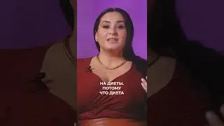 Им так тревожно, что нужно срочно сесть на диету | Вика Дмитриева 