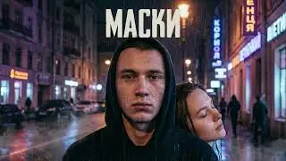 Nar X - Маска