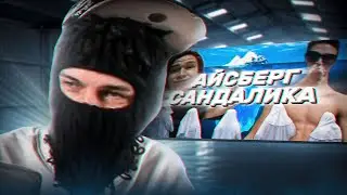 FEOFILOV СМОТРИТ: АЙСБЕРГ САНДАЛИКА 😨