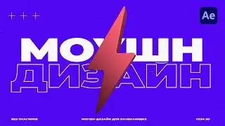 Моушн Дизайн для НАЧИНАЮЩИХ. 3D Анимация в After Effects
