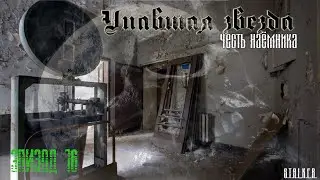 #16 Упавшая звезда. Честь наемника.