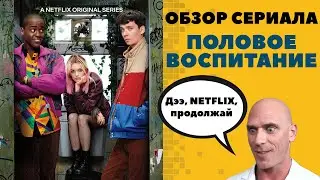 Обзор сериала «Половое воспитание» (Sex Education)