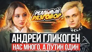 АНДРЕЙ ГЛИКОГЕН. Вся правда о тик-ток домах, телепроектах и патриотизме