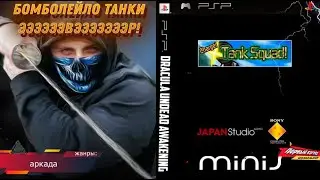 Charge! Tank Squad! - ВАР ГЕЙМИНГ СОСАТ! (PSP)