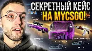 ЭТОГО КЕЙСА НЕТУ на САЙТЕ MYCSGO! Секретный кейс на бешенной отдаче на Май Кс Го?!