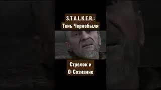 S.T.A.L.K.E.R.: Тень Чернобыля| Концовка| Стрелок присоединяется к О-Сознанию#short
