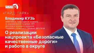 «Гайд-парк»: Владимир Кузь — о реализации нацпроектов и работе в округе