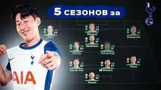 сыграл 5 СЕЗОНОВ за ТОТТЕНХЭМ в КАРЬЕРЕ ТРЕНЕРА в ФК 25 | перестройка ФИФА 25 эксперимент