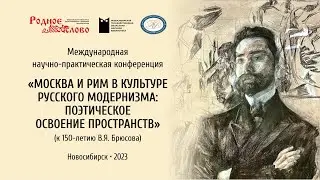 Международная научно-практическая конференция к 150-летию В. Я. Брюсова
