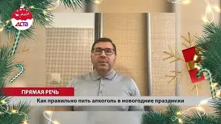 Как правильно пить алкоголь в новогодние праздники