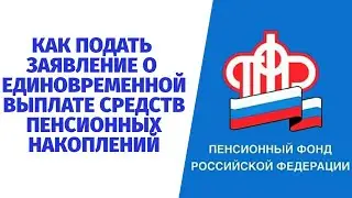 ЕДИНОВРЕМЕННАЯ ВЫПЛАТА ПЕНСИОННЫХ НАКОПЛЕНИЙ КАК ПОДАТЬ ЗАЯВЛЕНИЕ