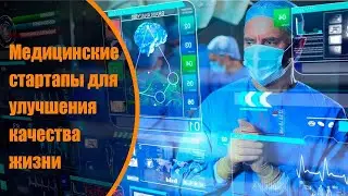 Медицинские стартапы для улучшения качества жизни