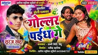 गोल्लर पईध गे - Gollar Paidh Ge - Suraj Sahu - CG Holi HD Video - Dahariya Music