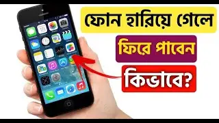 How to Find a Lost or Stolen Android Phone/ হারানো মোবাইল সহজেই  ফিরে পাওয়ার উপায়