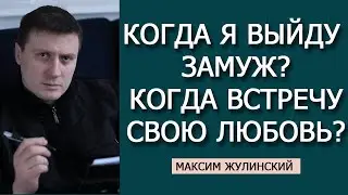 Когда я выйду ЗАМУЖ? Как найти СВОЮ СУДЬБУ? Когда Я ВСТРЕЧУ...? Ответ на ГЛАВНЫЕ ЖЕНСКИЕ ВОПРОСЫ