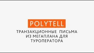 Транзакционные письма из Мегаплана для туроператора