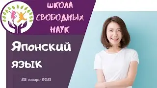 Разговорный японский для начинающих ▶ японский язык