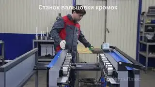 Станок вальцовки кромок ВКР-ЭМ от производителя ЗПО Профиль Плюс