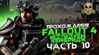 Fallout 4 -Исследуем Кембридж (сложность ВЫЖИВАНИЕ) #10