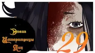 [Озвучка маньхуа]Эпоха Императрицы Лин 1 том 29 глава +10