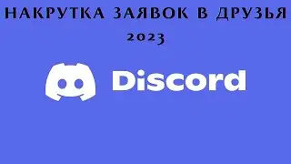 КАК  НАКРУТИТЬ ЗАЯВКИ В ДРУЗЬЯ НА СЕРВЕР ДИСКОРД 2023 /РАСКРУТКА     DISCORD БЫСТРО И ДЁШЕВО