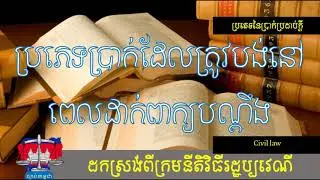 ប្រភេទប្រាក់ដែលត្រូវបង់នៅពេលដាក់ពាក់បណ្តឹង