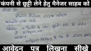 कंपनी से छुट्टी लेने हेतु आवेदन पत्र कैसे लिखें? application for taking leave from the company?