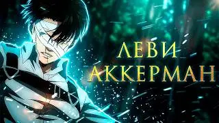 Леви Аккерман – Не жалея себя. Трибьют (Атака Титанов)
