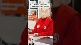 Один на кассе 