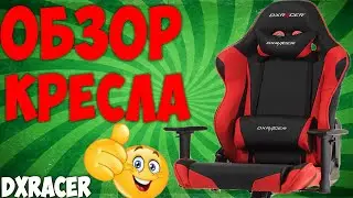 Обзор Компьютерного Кресла DxRacer Racing