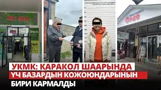 УКМК: Каракол шаарында үч базардын кожоюндарынын бири кармалды