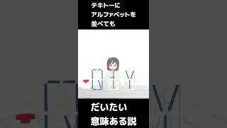 【QTY】テキトーにアルファベットを並べてもだいたい意味ある説