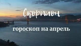 СКОРПИОН - Гороскоп на апрель 2020