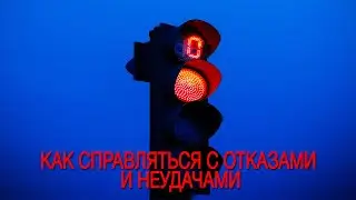 Как справляться с отказами и неудачами | How to handle rejection