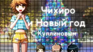 |🎄Чихиро и Новый год с Куплиновым🎄| присутствуют спойлеры|прочитайте пожалуйста описание|